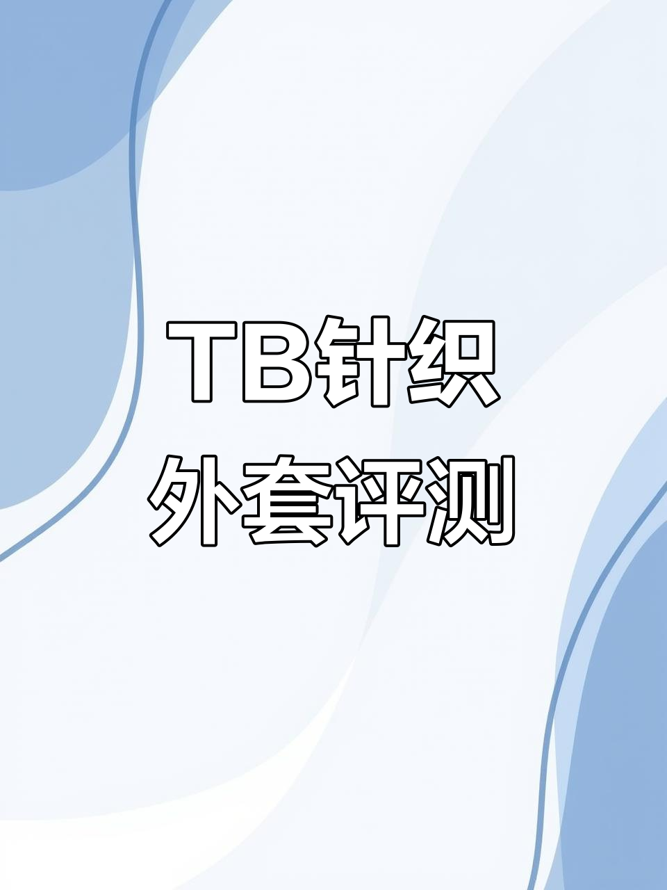TB针织开衫实拍:立领设计+四道杠,舒适度如何?