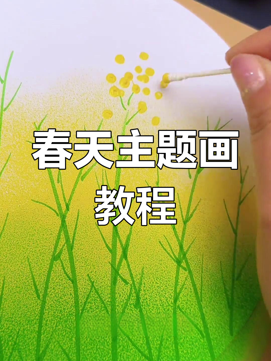 用棉签和马克笔,画出春天的油菜花和小蜜蜂