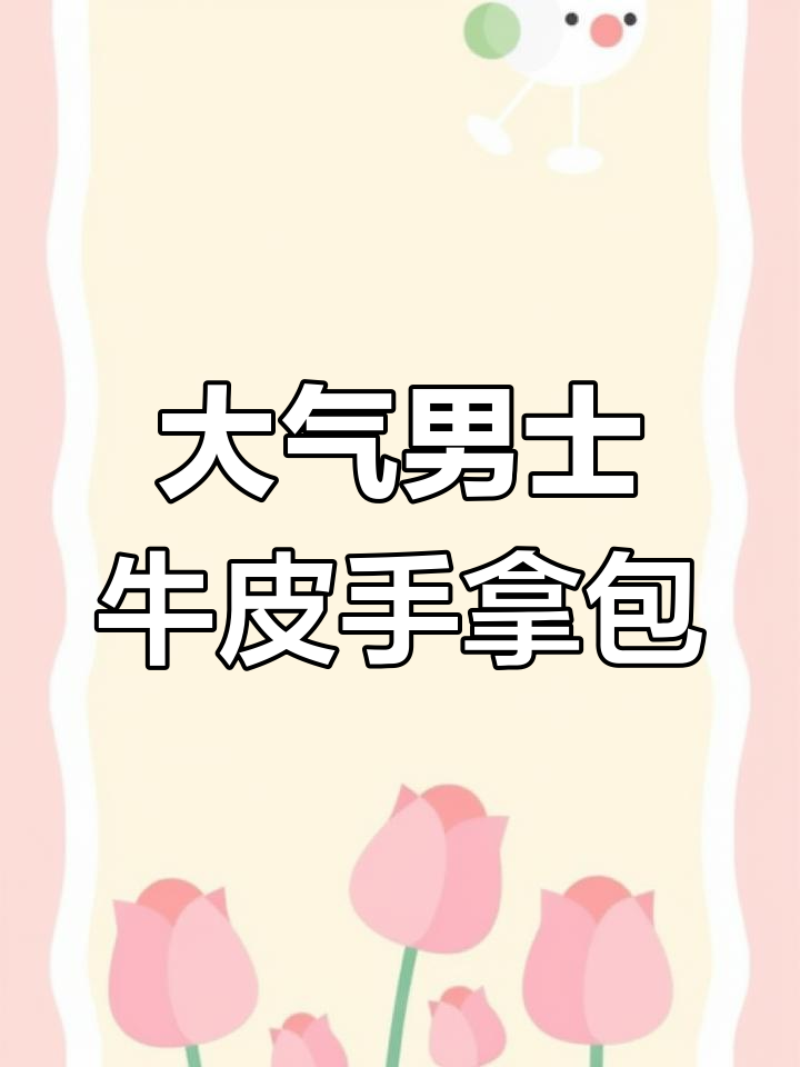 时尚男士牛皮手拿包,格子设计大气有型