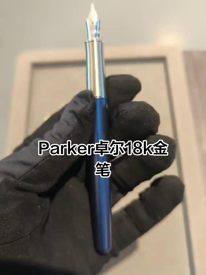 18K金笔大比拼,Parker卓尔两款经典之作