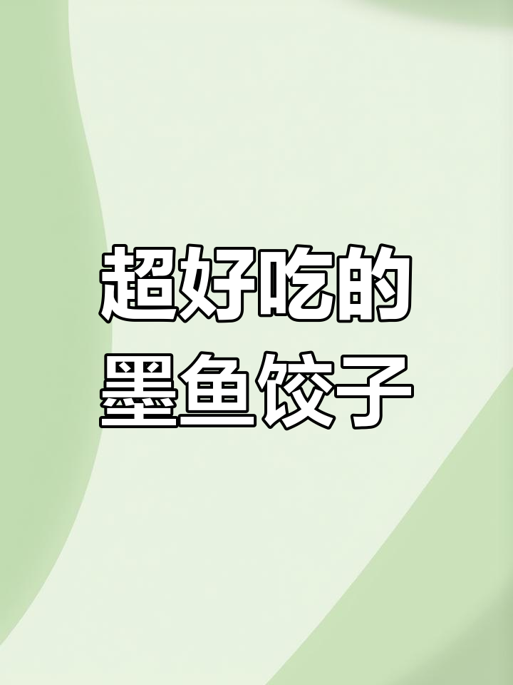 墨鱼饺子鲜美汤汁,家常做法大揭秘