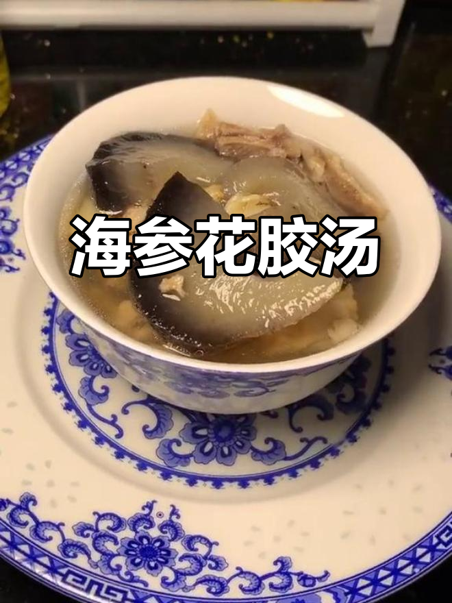 海参花胶汤,滋补炖品让你元气满满