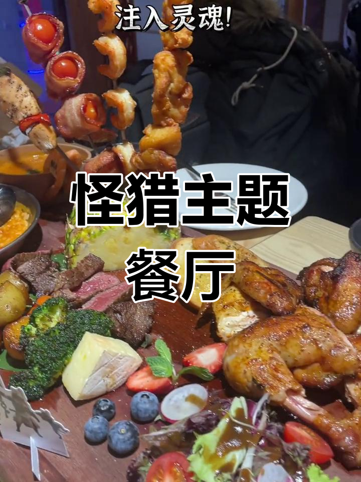 走进怪猎主题餐厅,感受独特的猫饭盛宴!
