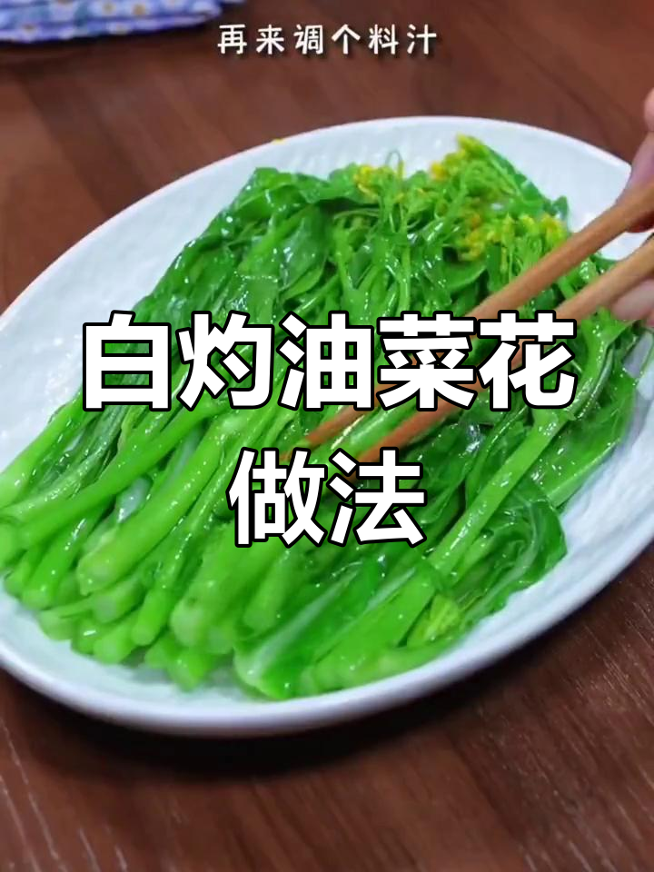 油菜花这样做,清脆又好吃,白灼汁让口感更佳