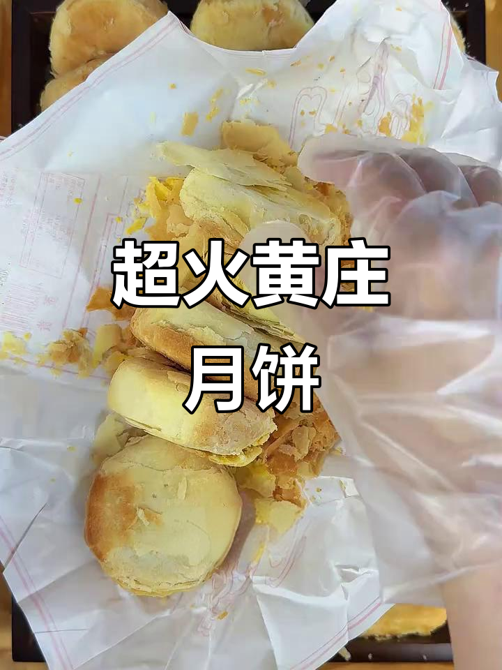 石家庄热销的黄庄月饼,酥到掉渣!