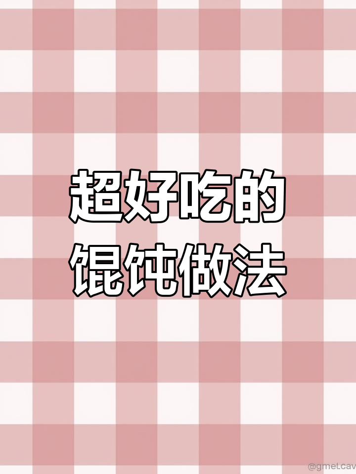 学会这个馄饨包法,三角形状超简单!