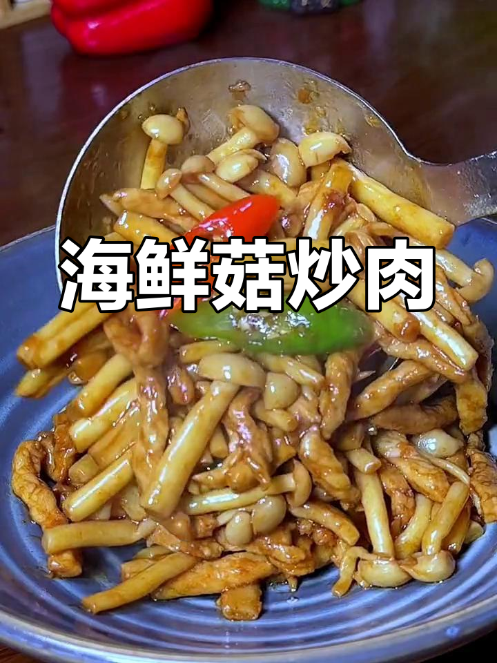 简单美味海鲜菇炒肉,家常下饭菜