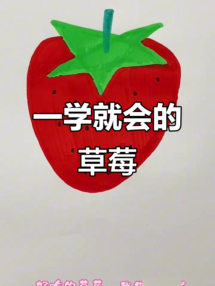 草莓画法超简单,轻松学会