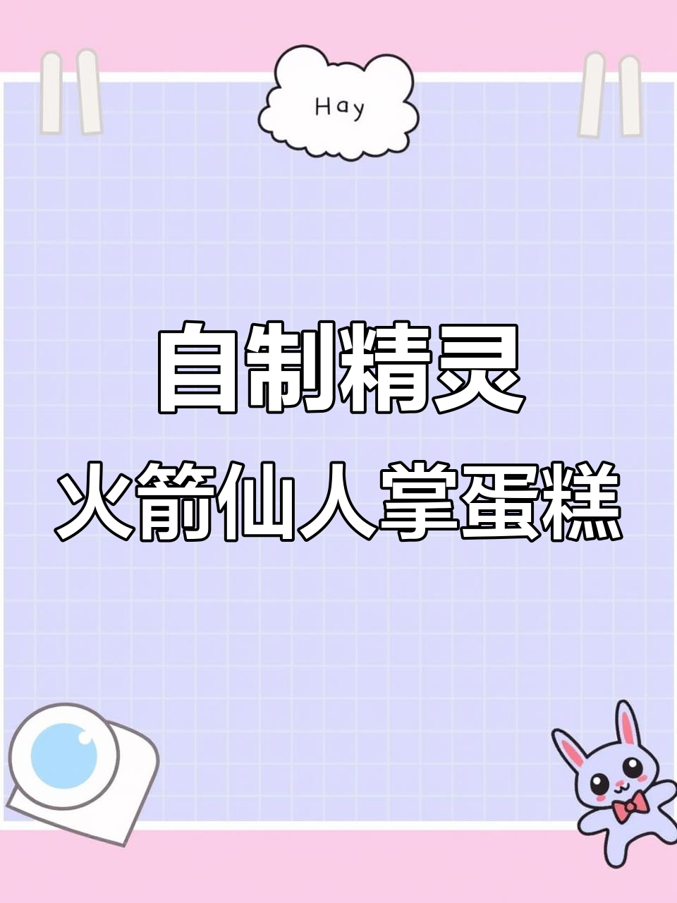 精灵、火箭与仙人掌蛋糕,轻松在家DIY