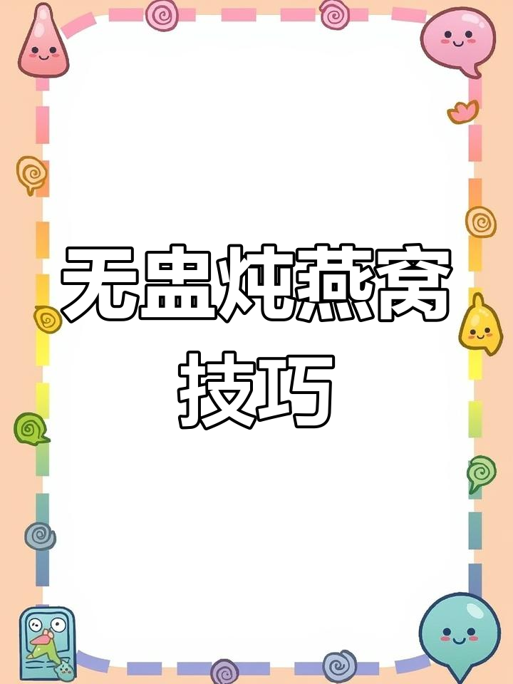 牛奶炖燕窝的正确做法,轻松搞定无盅炖煮