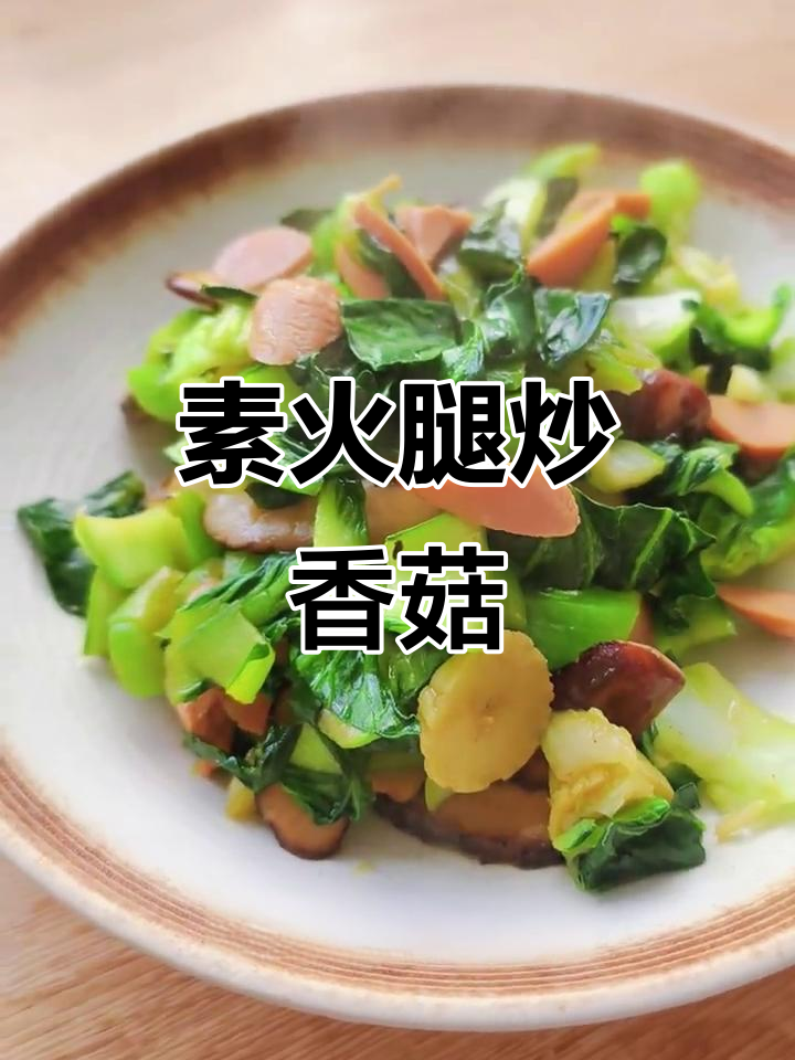 素食家常炒菜，香菇、青菜与火腿搭配更美味