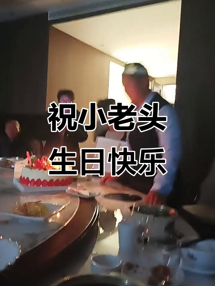 小老头生日快乐,女儿因工作无法回家,感谢美女妹妹送的蛋糕
