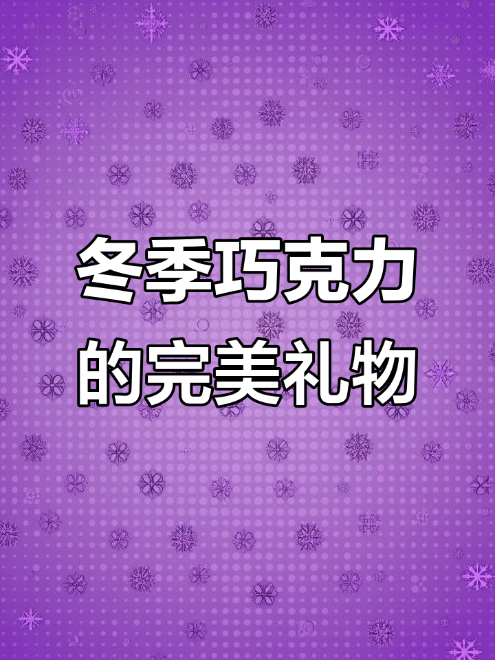 巧克力礼盒大揭秘,12种口味+精美包装,仪式感满满!