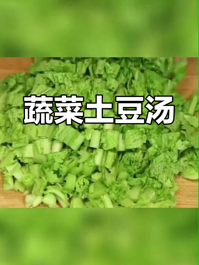 土豆小白菜汤,简单又营养,做法超容易