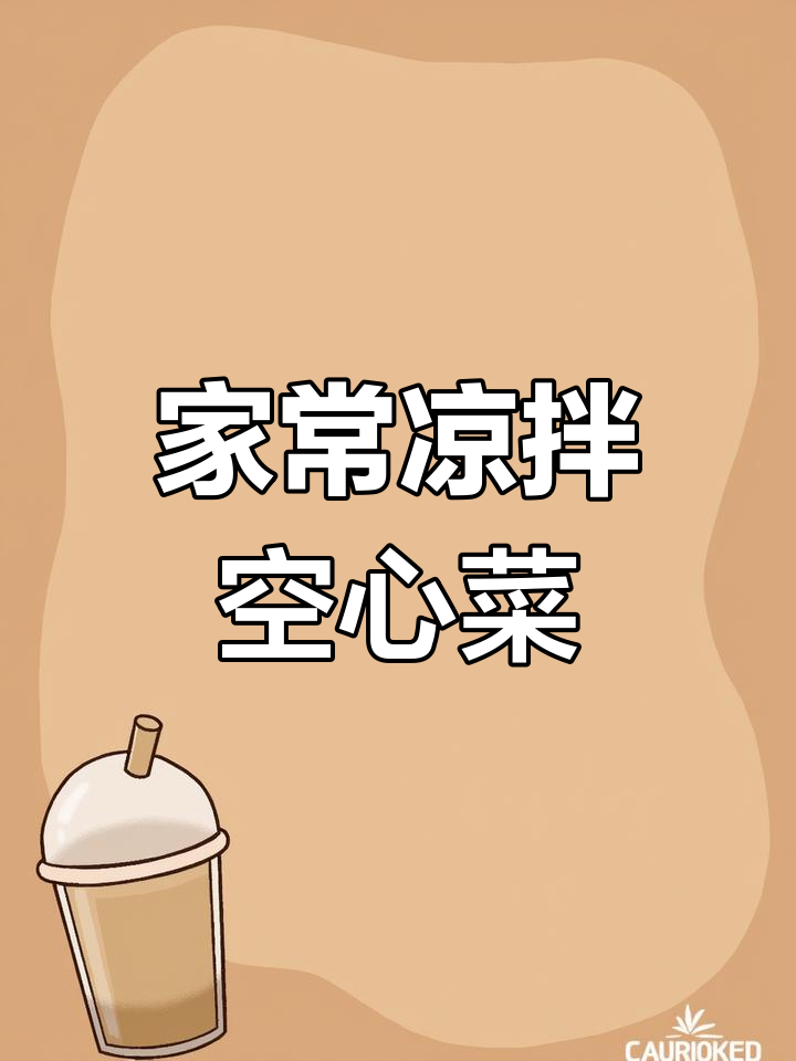 简单又好吃的凉拌空心菜,家常做法大公开