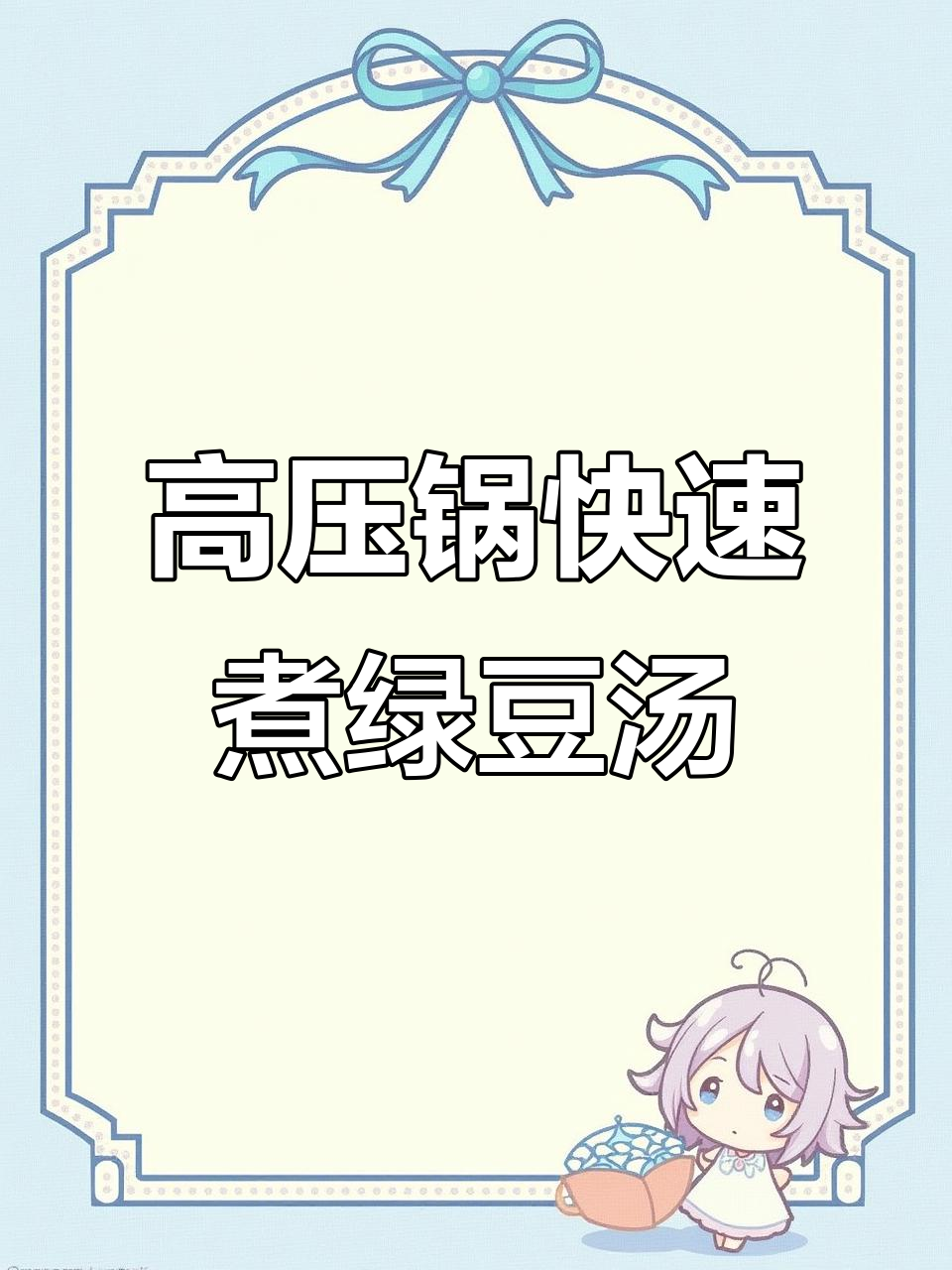 苏泊尔高压锅6分钟搞定绿豆汤,轻松又美味!