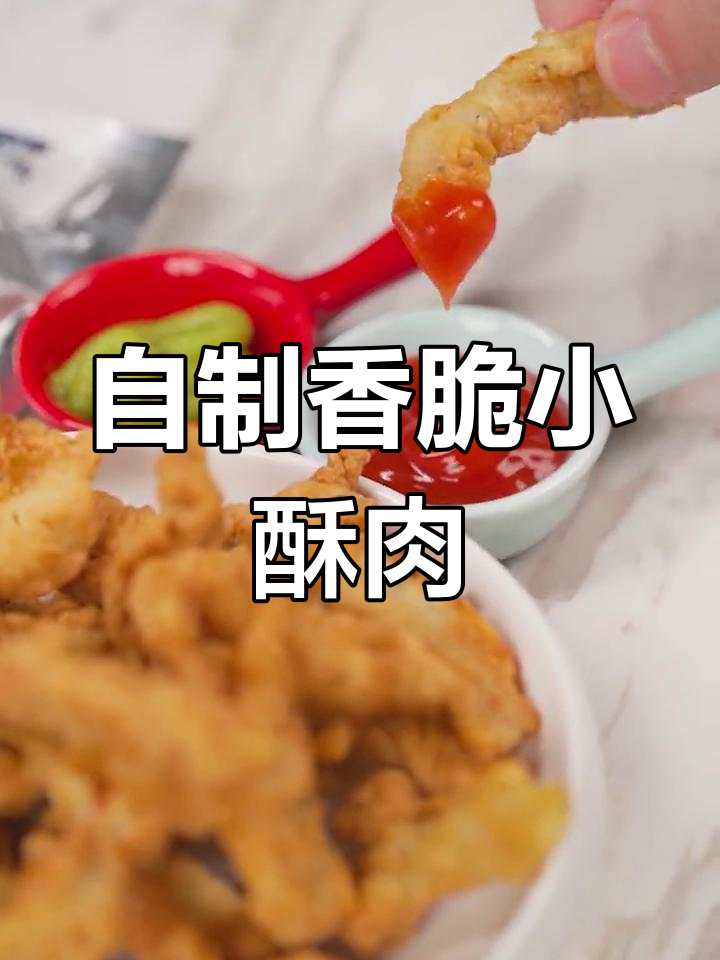 空气炸锅自制酥脆小酥肉,外焦内嫩超美味