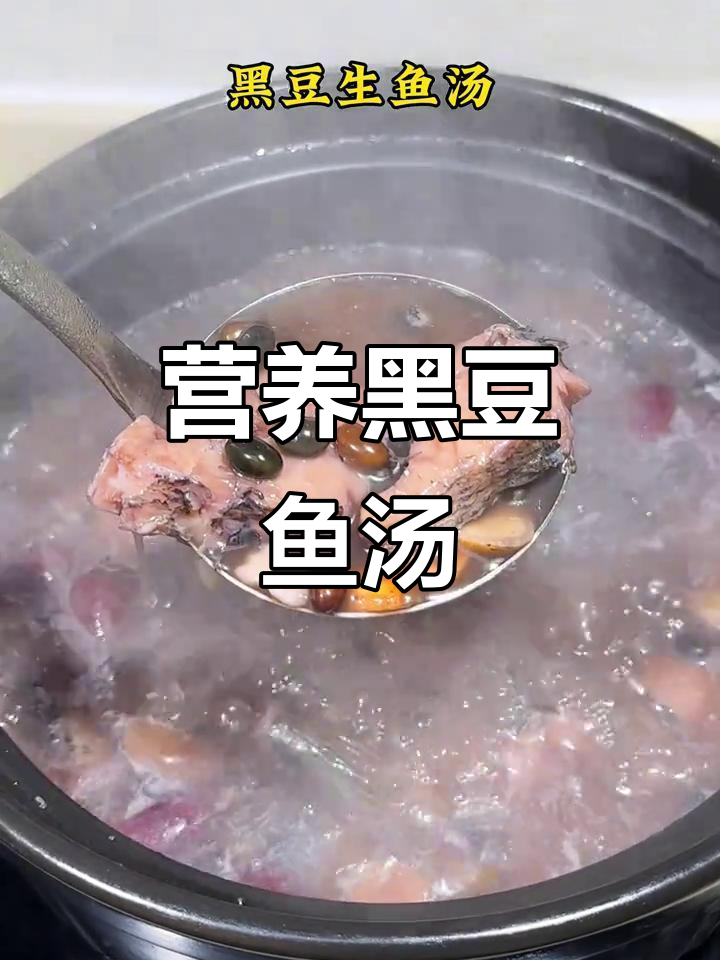 黑豆鱼汤，滋补又明目，适合学生和孕妇饮用