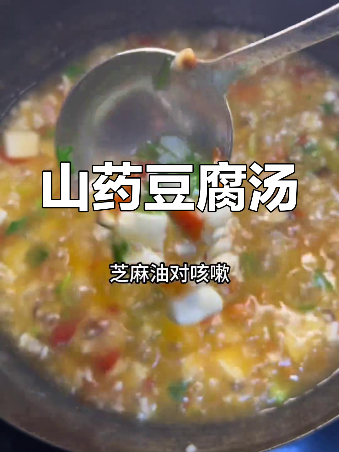 春季山药豆腐汤,润燥开胃