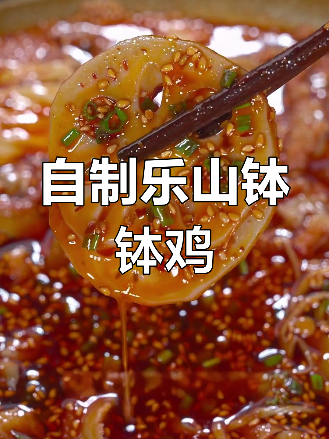 乐山钵钵鸡,简单又美味!教你家庭版做法