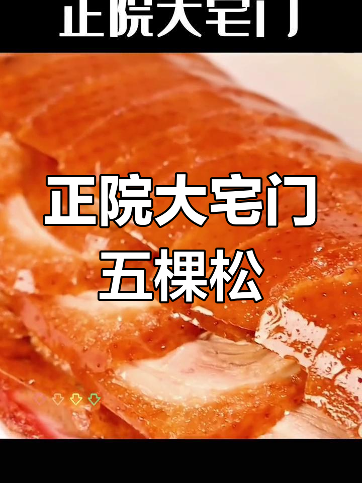 五棵松美食打卡,正院大宅门值得一试