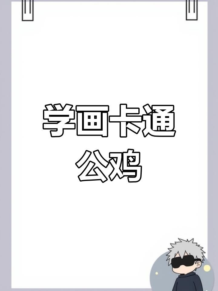 零基础学画卡通公鸡,轻松掌握简笔画技巧