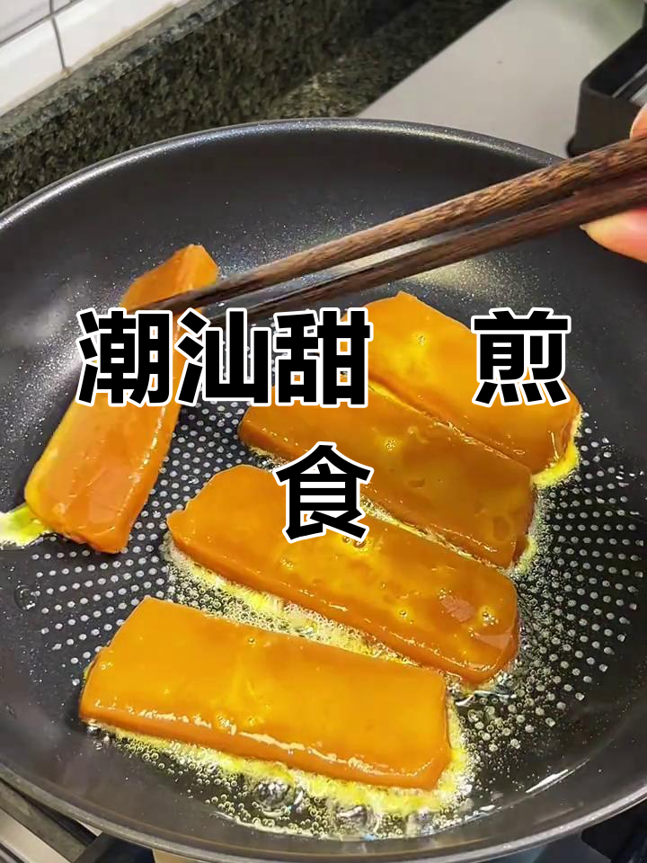 潮汕红糖甜粿,软糯香甜,煎着吃最过瘾!