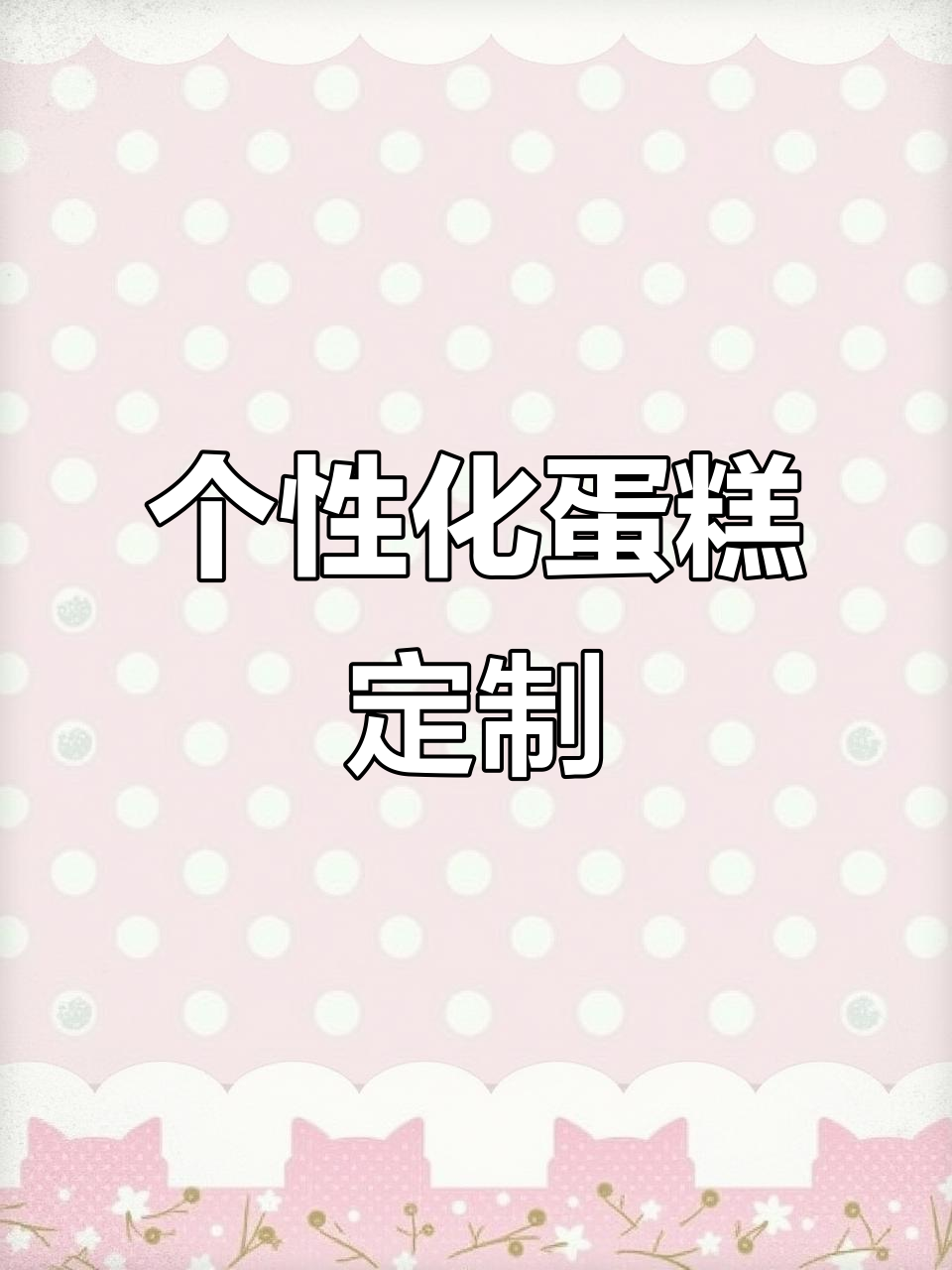 定制蛋糕与提拉米苏的完美结合,满足你的味蕾需求