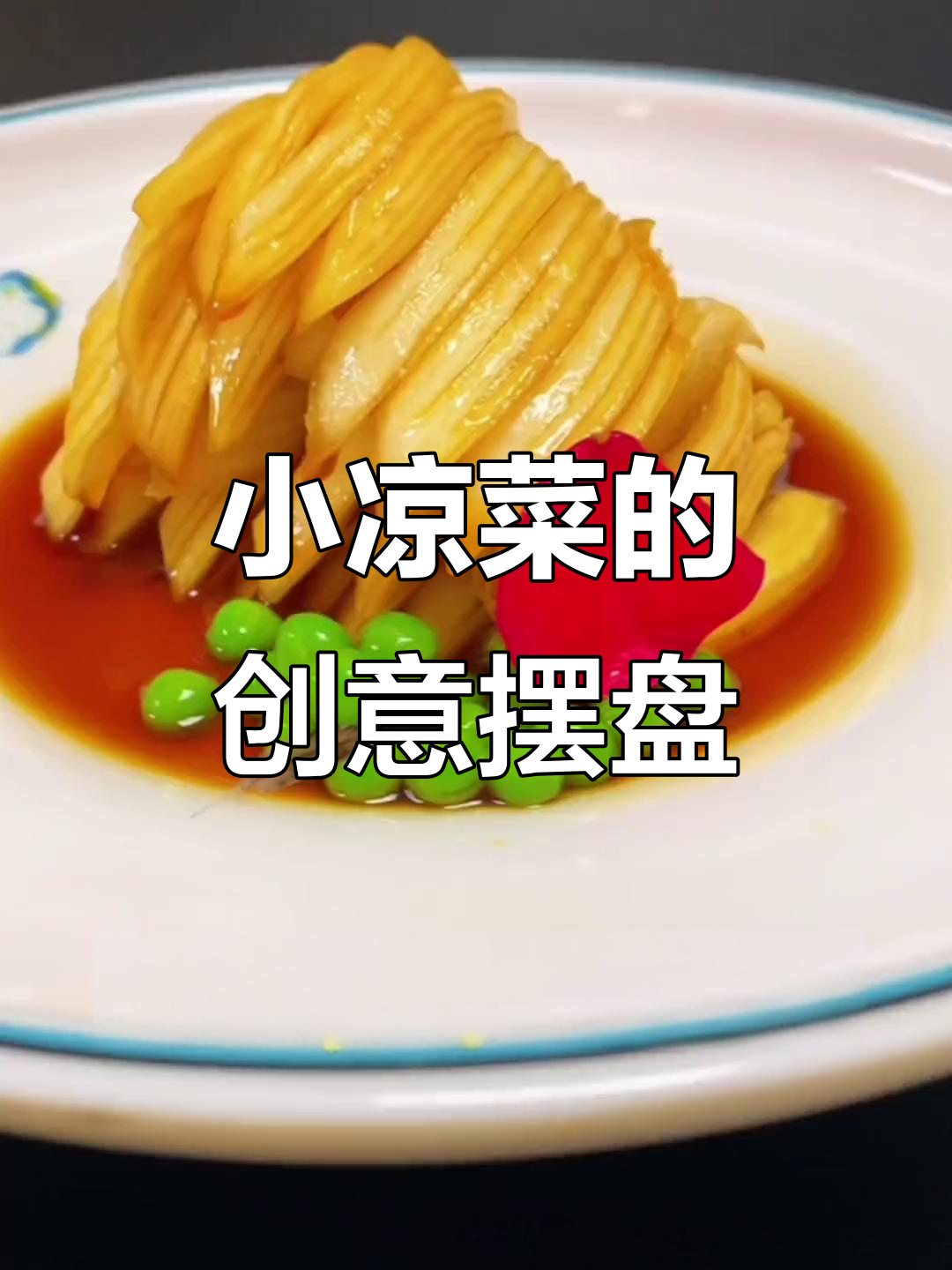 凉菜摆盘技巧大揭秘，轻松做出意境小冷菜