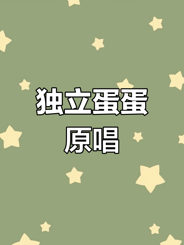 终于找到土鸡蛋的原唱