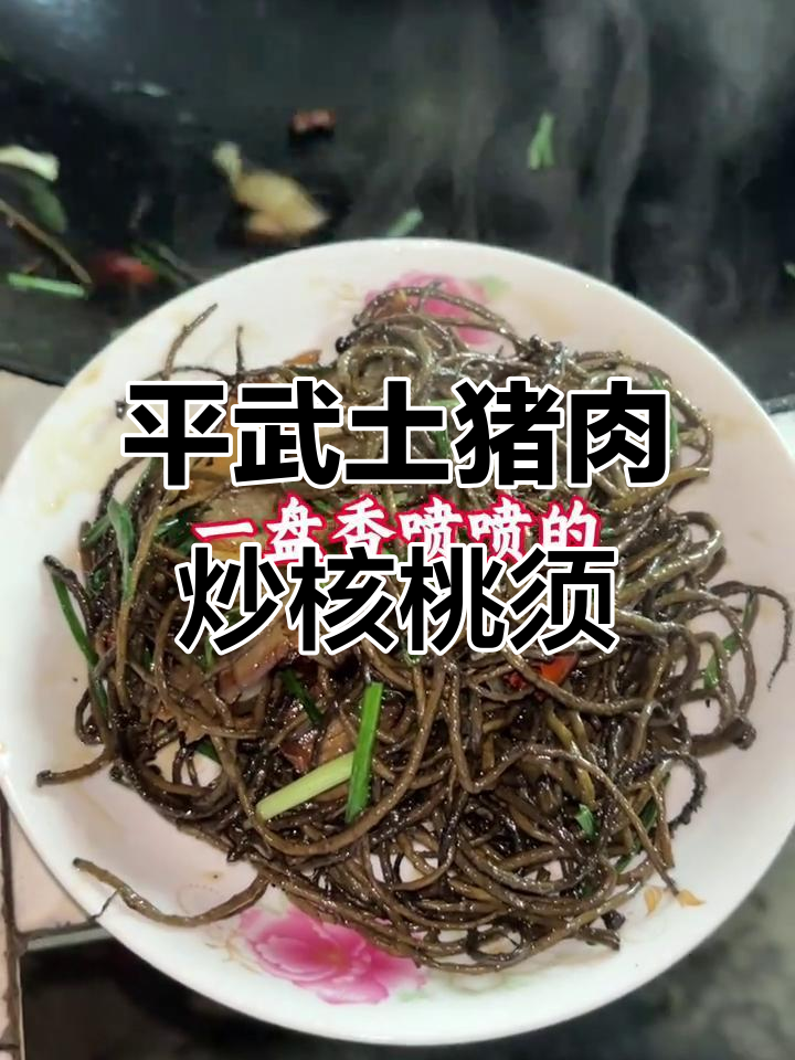 腊肉炒山核桃须,平武最正宗的乡村美味!