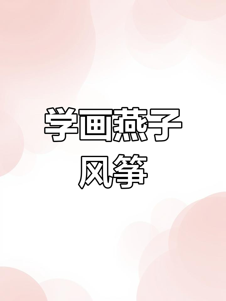画出可爱燕子风筝,学会对称花纹技巧