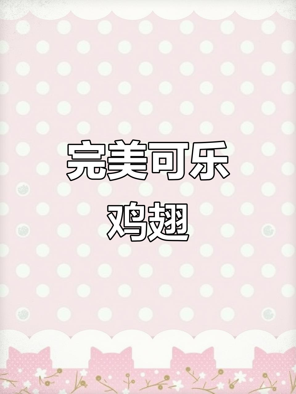 可乐鸡翅家常做法,简单又美味