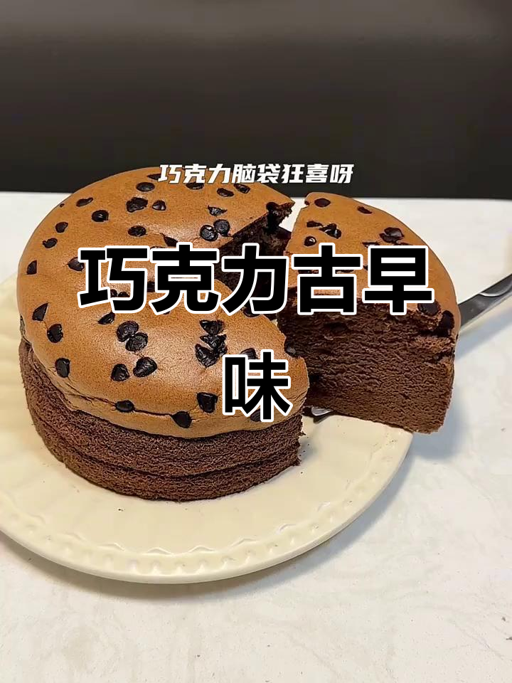 巧克力蛋糕，松软湿润，浓郁香甜，吃上一口停不下来！