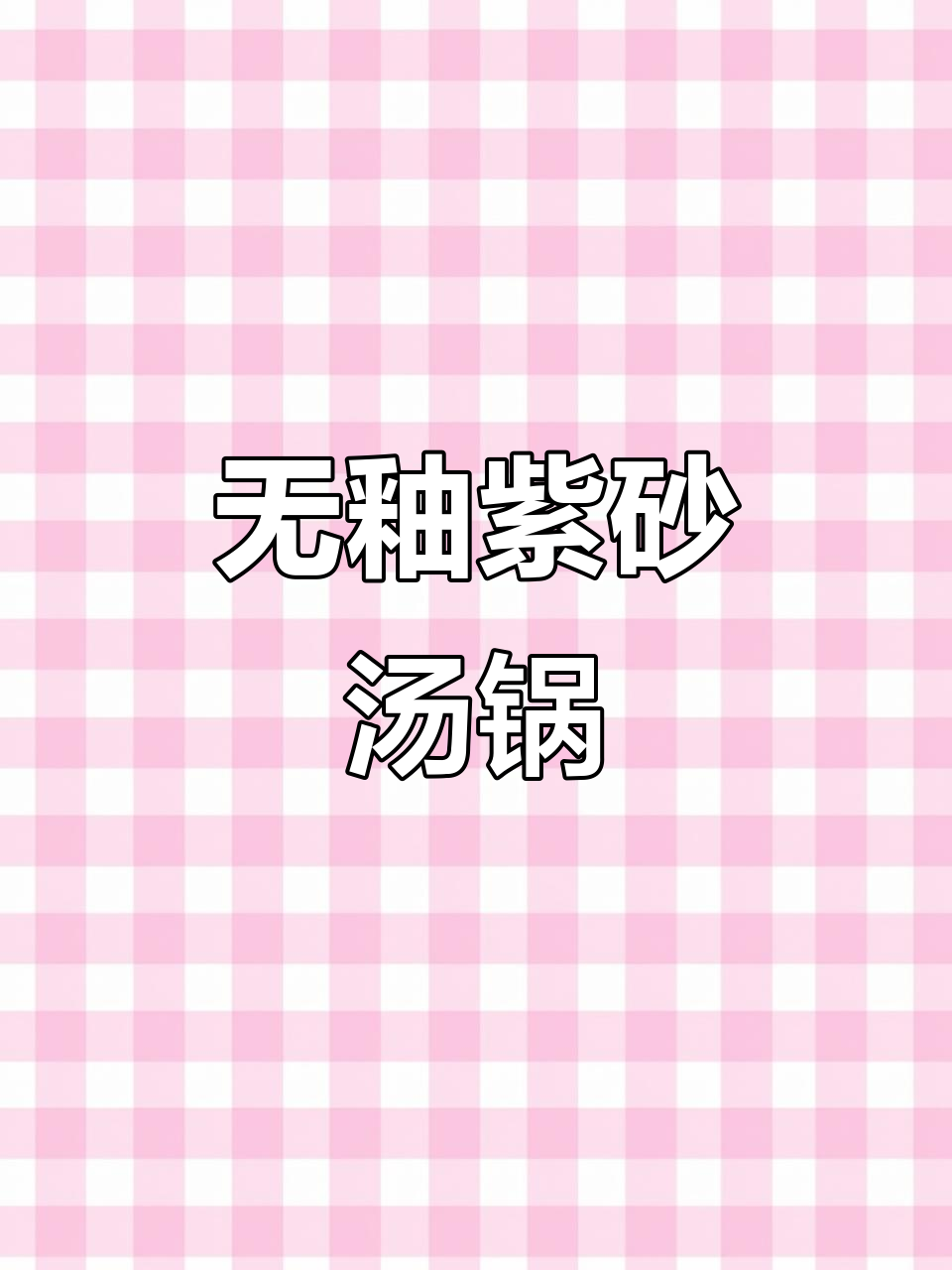 真正的无釉紫砂锅,声音清脆、防滑设计更贴心