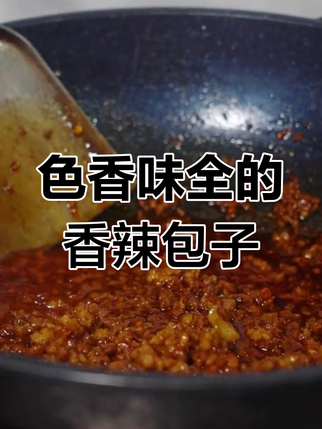 香辣牛肉包,一次吃十个不过瘾