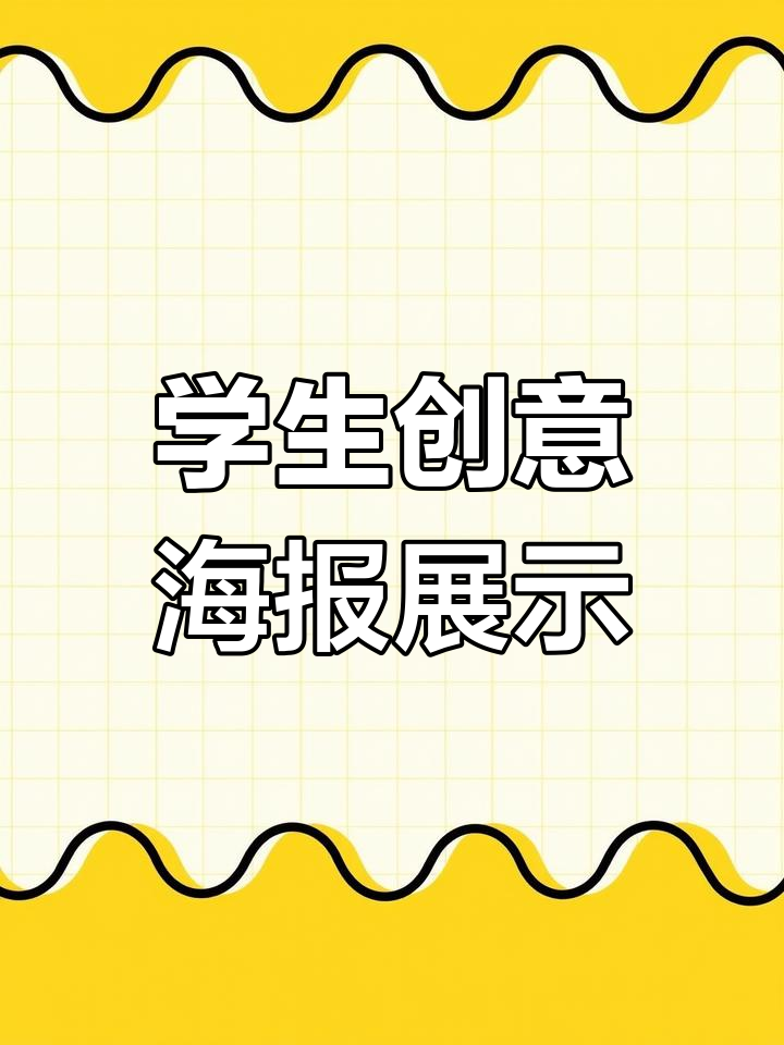 广告设计与制作专业学生作品展示:校园公益海报设计