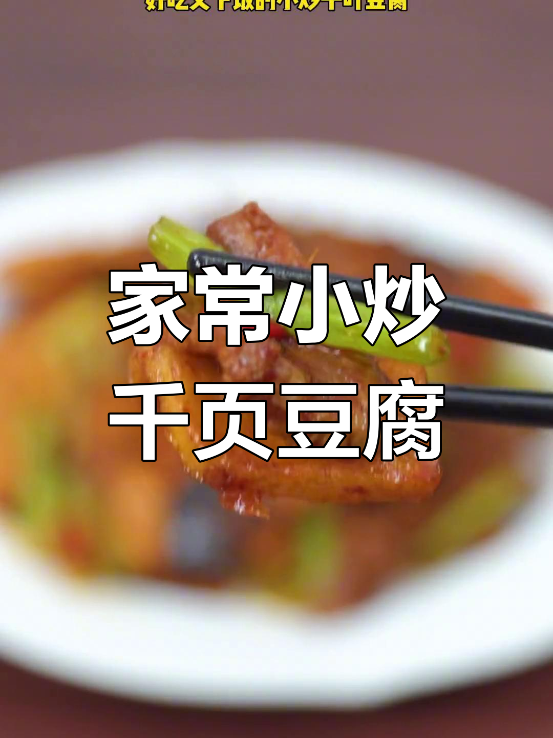 千叶豆腐炸至膨胀,五花肉炒出红油
