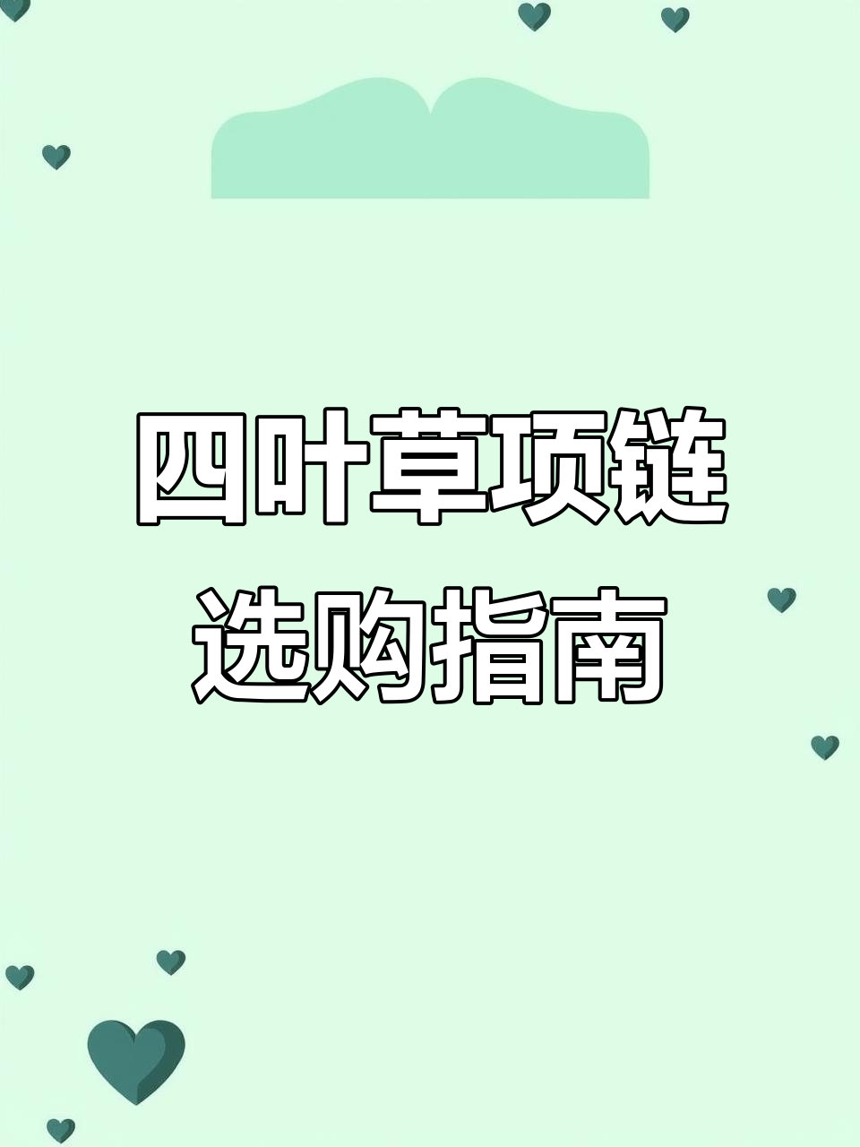 梵克雅宝四叶草项链全解析:七款经典款式大揭秘