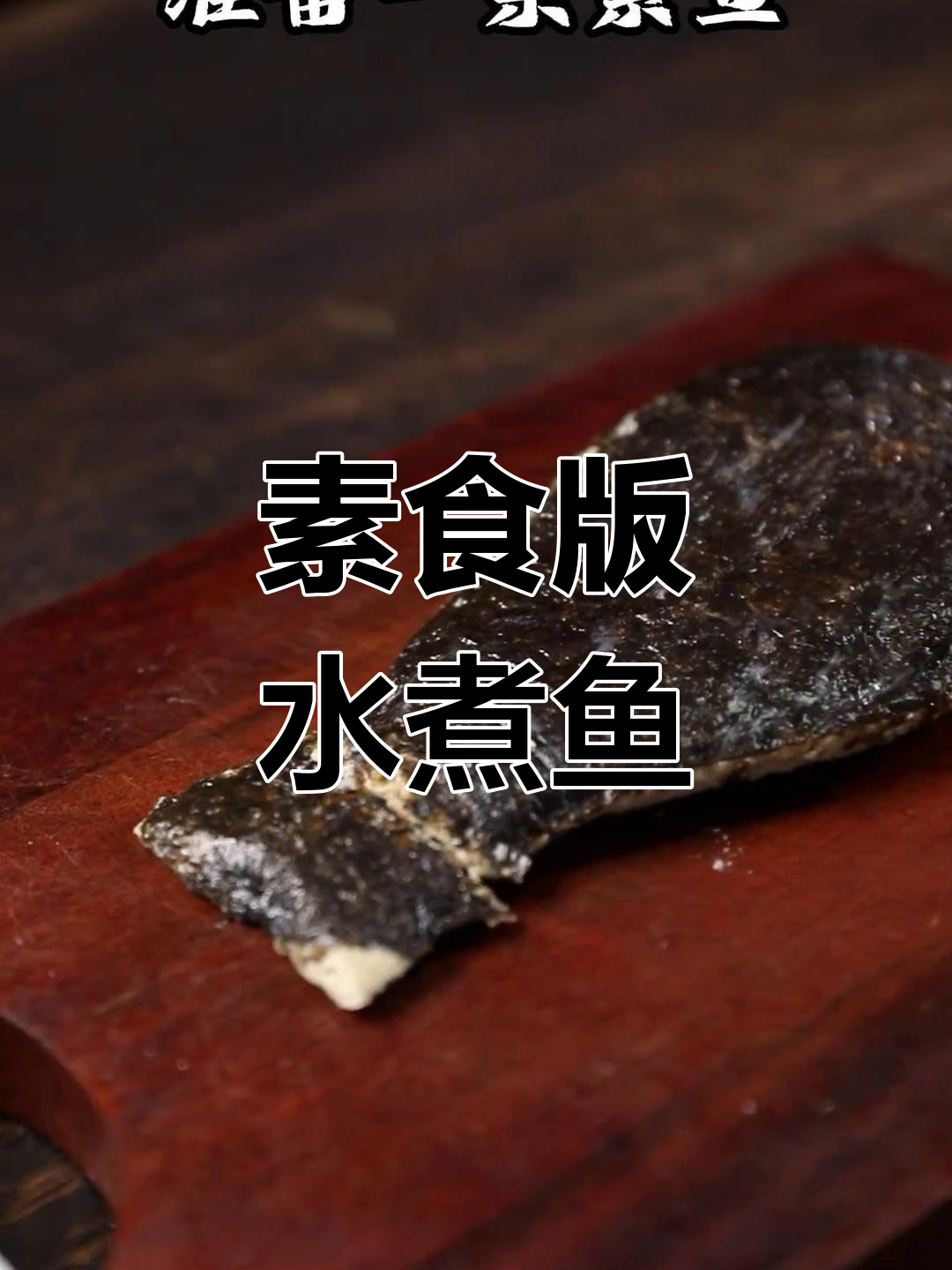 纯素水煮鱼,麻辣鲜香三碗饭不够
