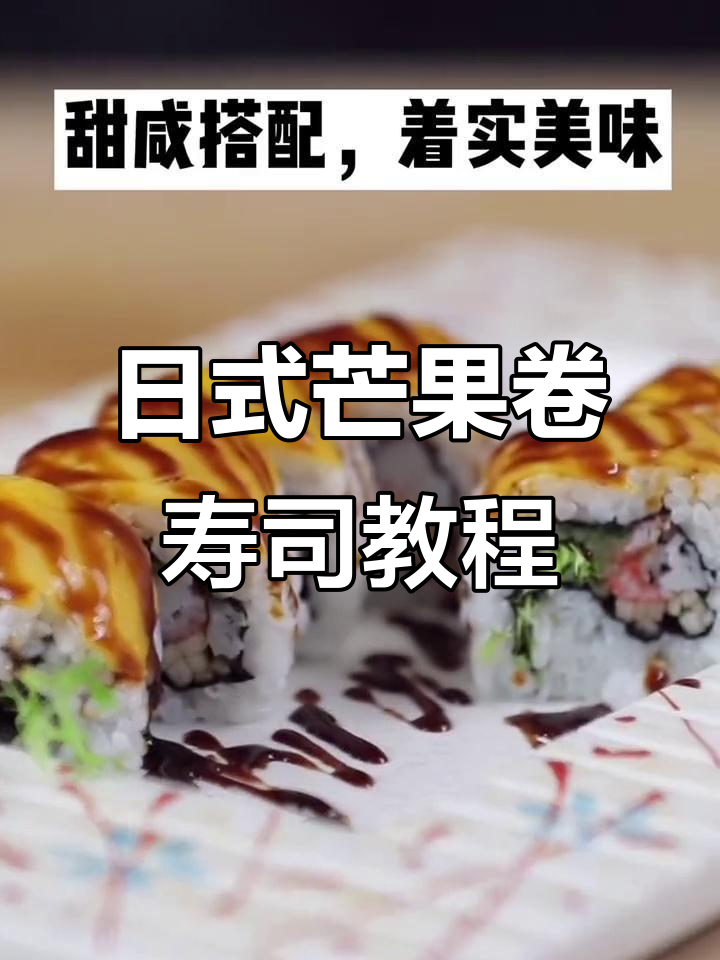 芒果卷寿司制作全攻略,轻松学会日式烤肉技巧
