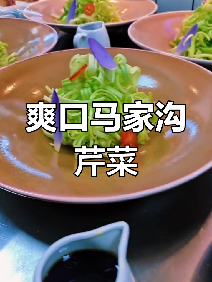 马家沟芹菜凉拌做法,清爽开胃