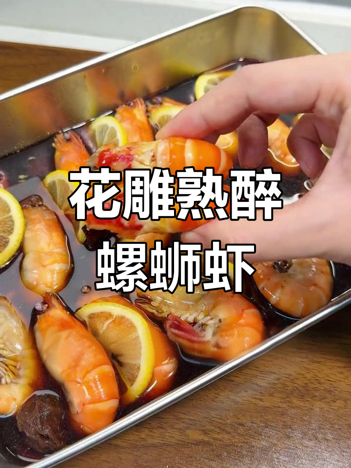 螺蛳虾的完美做法,花雕酒醉香十足