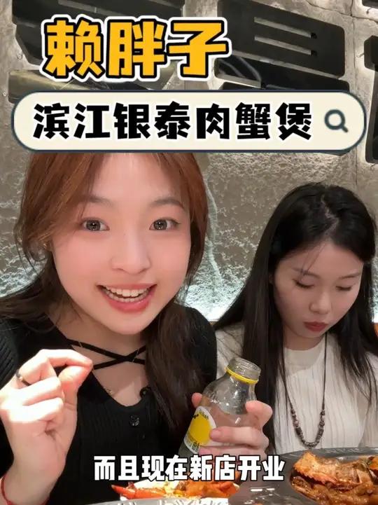 滨江银泰碾压级肉蟹煲闪亮登场!#肉蟹煲赖胖子好吃不贵经济实惠宝藏美食赖胖子肉蟹煲赖胖子肉蟹