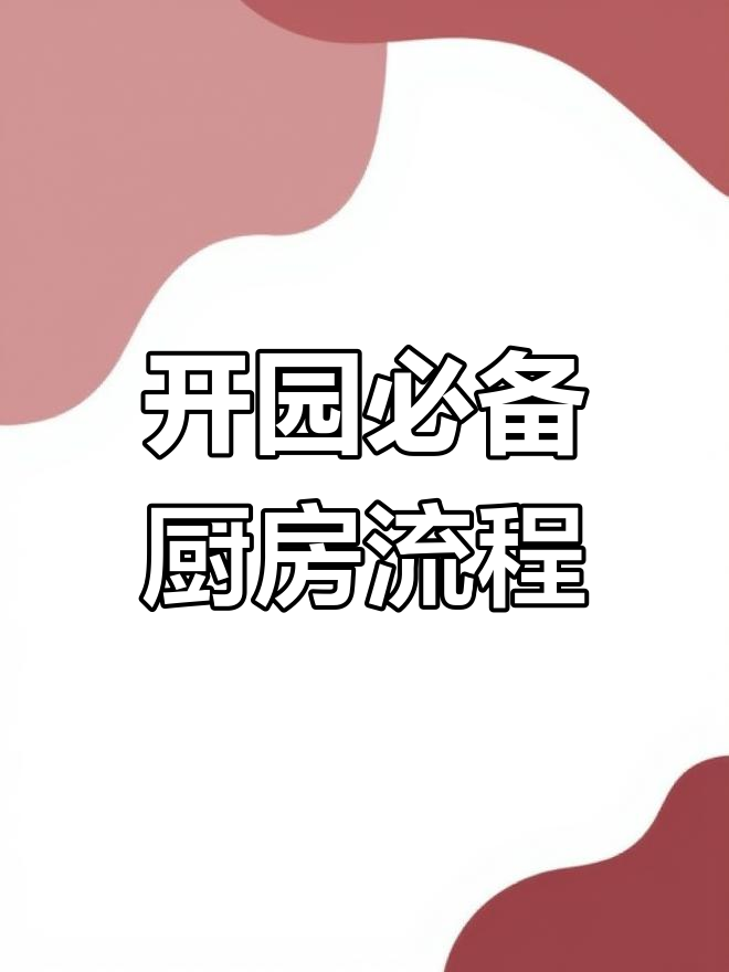 幼儿园厨房工作流程图全攻略