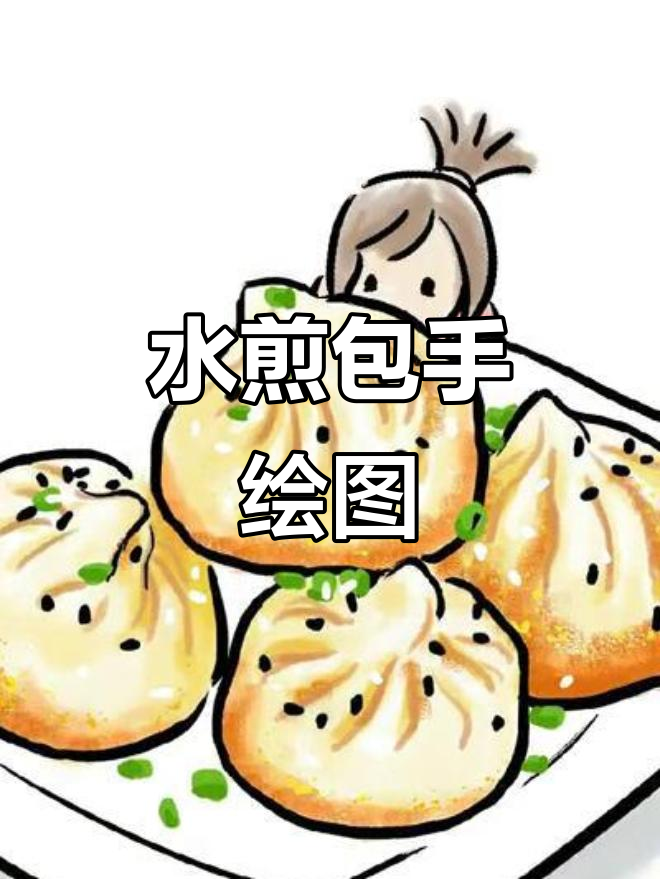 手绘水煎包，步骤详解美食制作