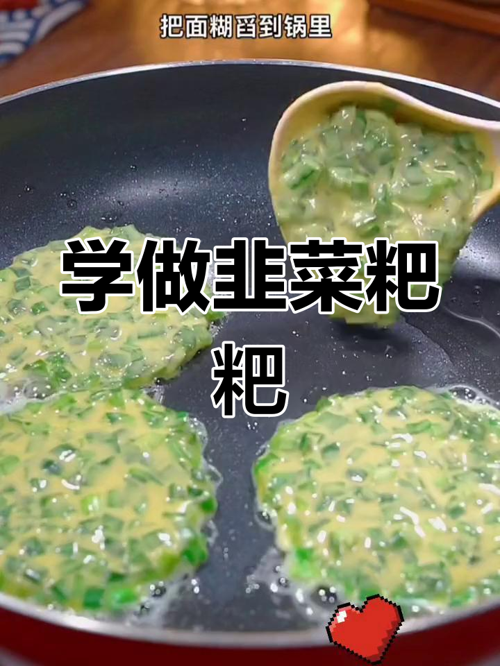 韭菜粑粑,简单又美味!快来学做这道家常小吃