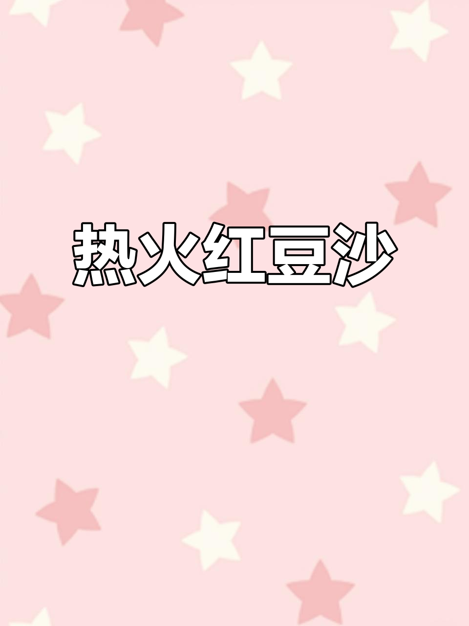 冬季热红豆沙,芋头椰浆加持更美味