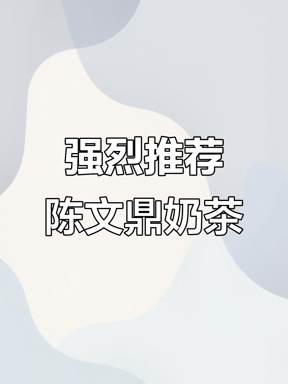 陈文鼎黑糖珍珠奶茶，一杯让你快乐到不行！