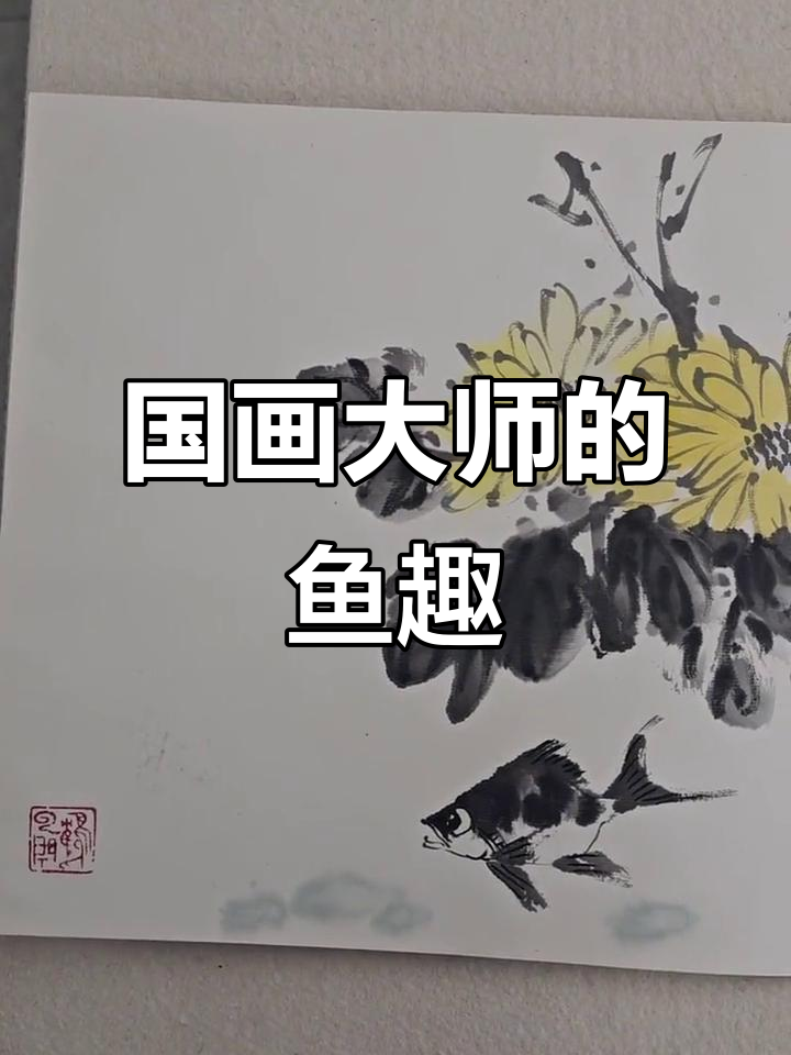 冯增木画鱼集锦,带你领略国画的意境之美